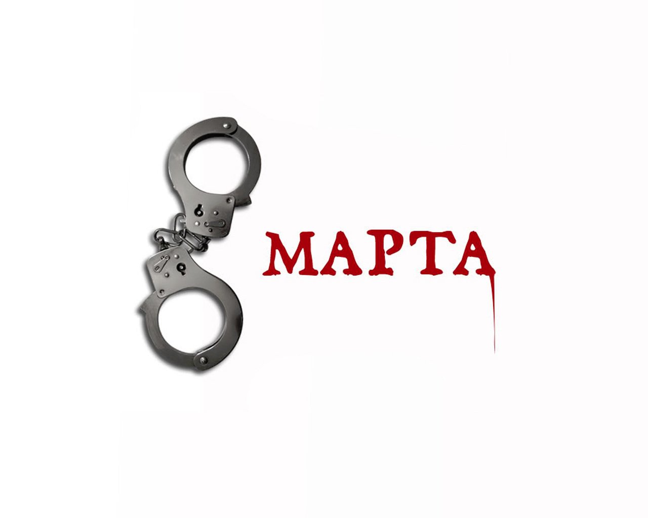 Обои картинка, 8 марта, открытка, прикол, наручники, picture, march 8, postcard, the trick, handcuffs разрешение 1920x1200 Загрузить