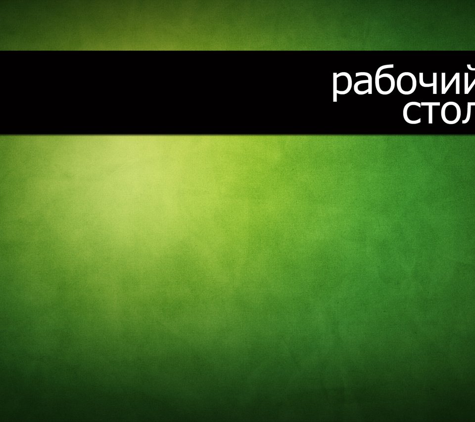 Обои зелёный, рабочий стол, минимализм, полотно, green, desk, minimalism, canvas разрешение 1920x1200 Загрузить