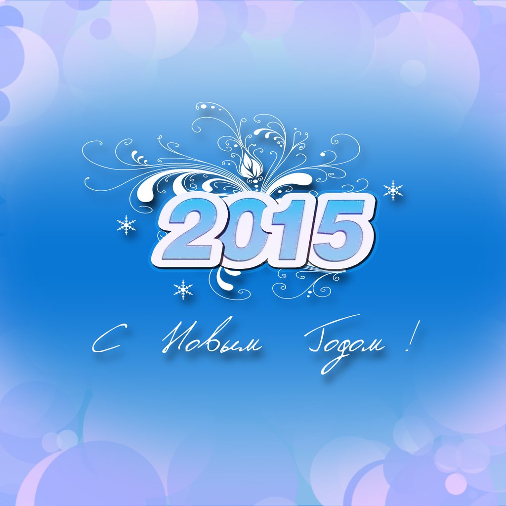 Обои новый год, поздравление, 2015 год, new year, congratulations, 2015 разрешение 2560x1600 Загрузить