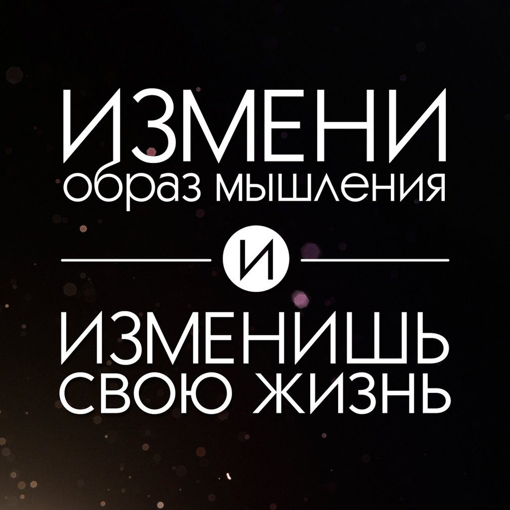 Скачать обои измени образ мышления и изменишь свою жизнь, надпись на черном  фоне, change your mindset and change your life, the inscription on a black  background разрешение 1024x1024 #76023