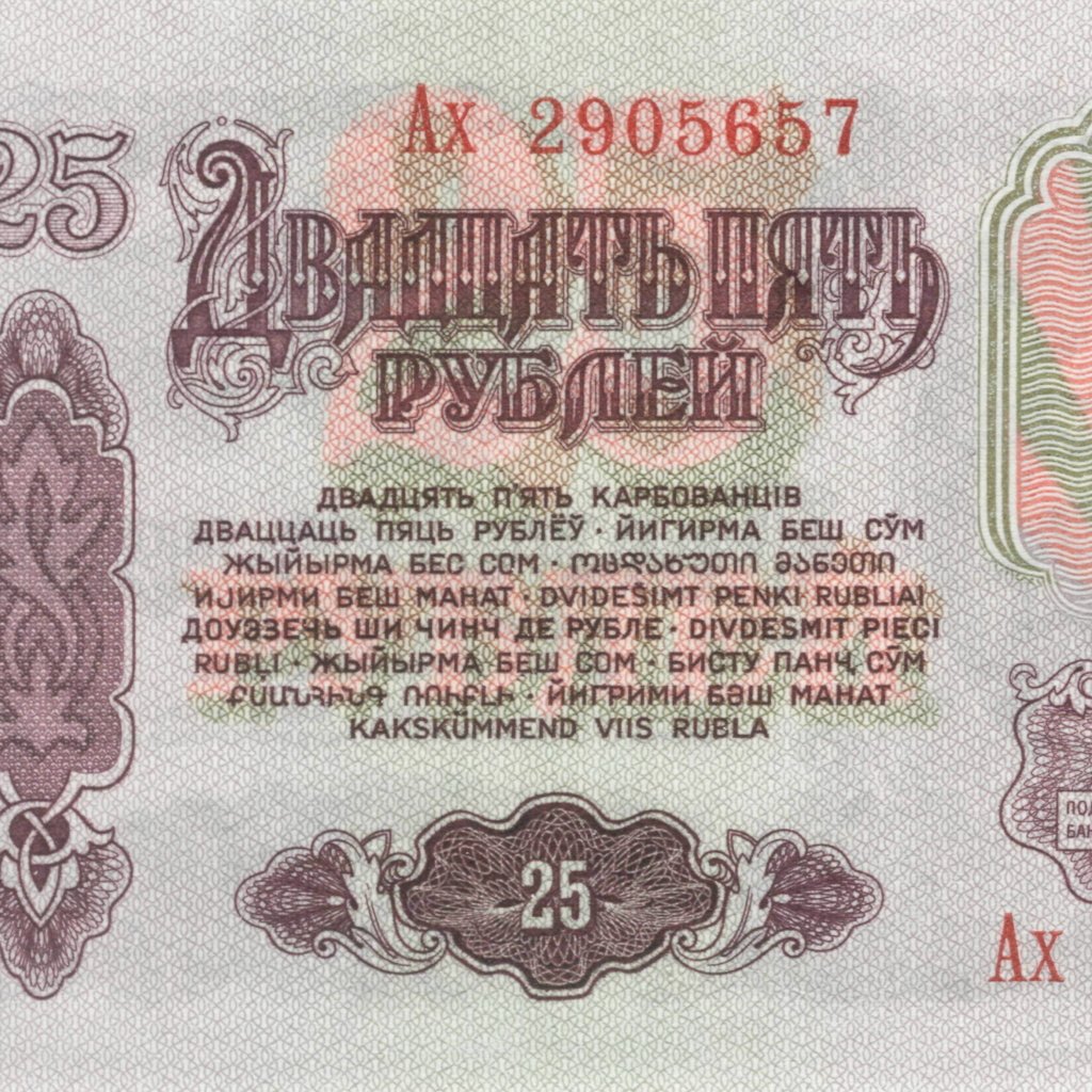Банкноты СССР 25 рублей