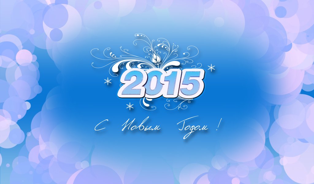 Обои новый год, поздравление, 2015 год, new year, congratulations, 2015 разрешение 2560x1600 Загрузить