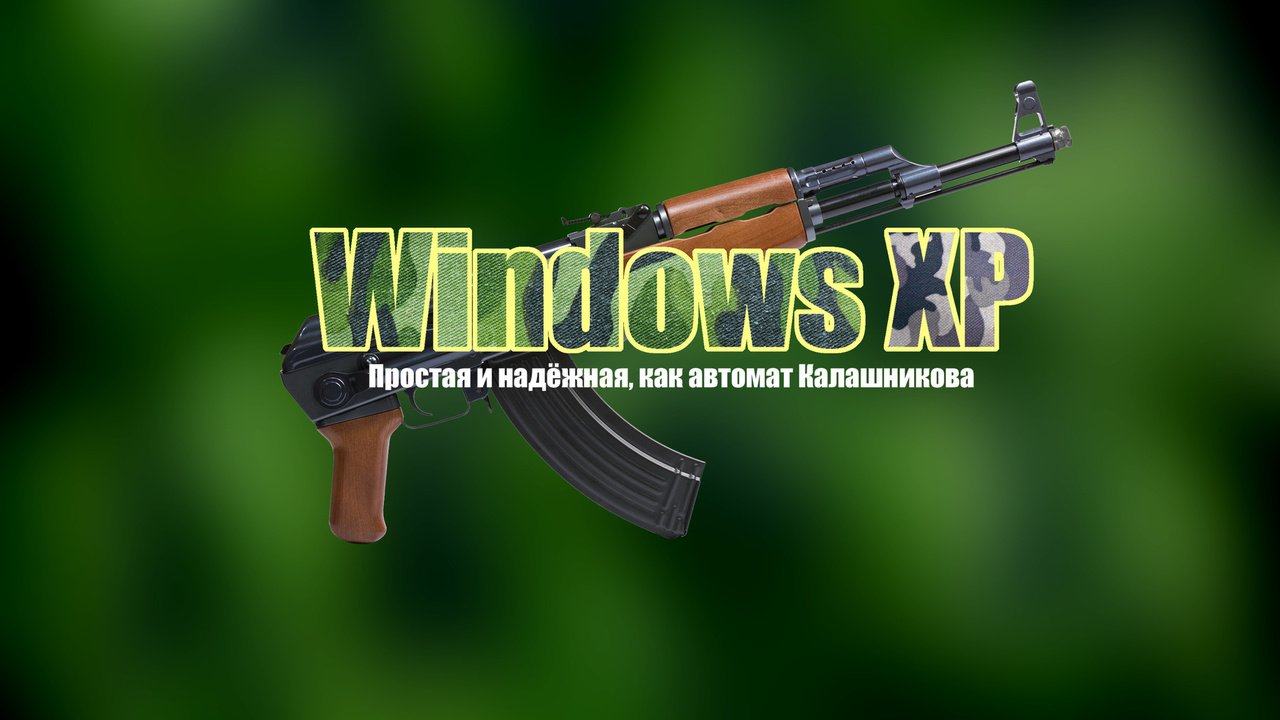 Обои простота, калашников, автомат калашникова, xp, калаш, windows xp, хрюндель, ак-74, акс-74у, надёжность, reliability, easy, kalashnikov, kalash, chubby, ak-74, aks-74u разрешение 1920x1080 Загрузить