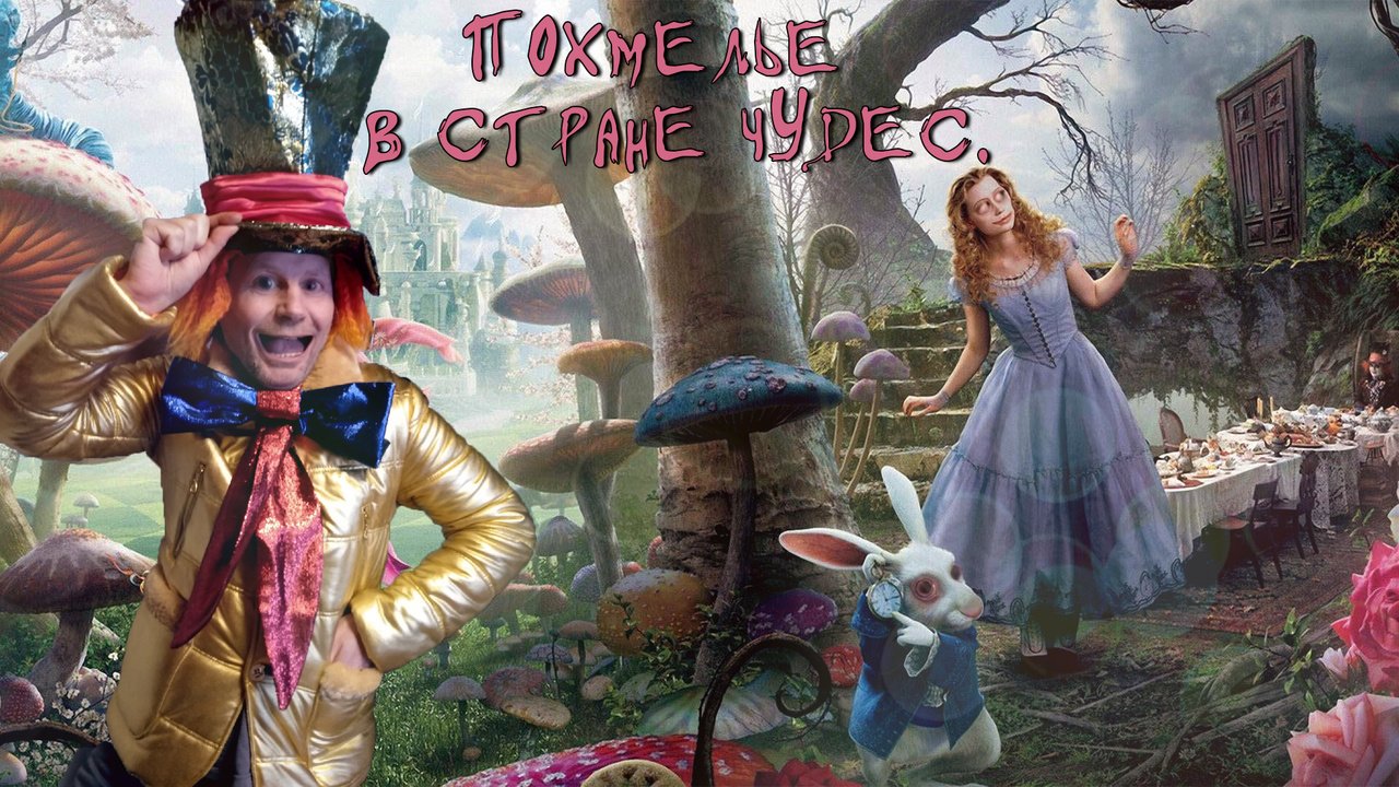 Обои юмор, алиса в стране чудес, михаил шитов, humor, alice in wonderland, mikhail shitov разрешение 1920x1080 Загрузить