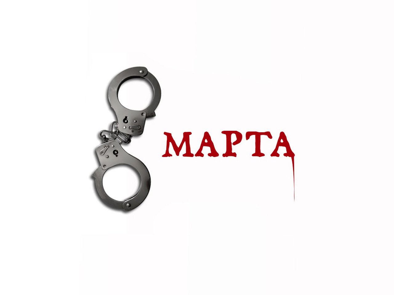 Обои картинка, 8 марта, открытка, прикол, наручники, picture, march 8, postcard, the trick, handcuffs разрешение 1920x1200 Загрузить