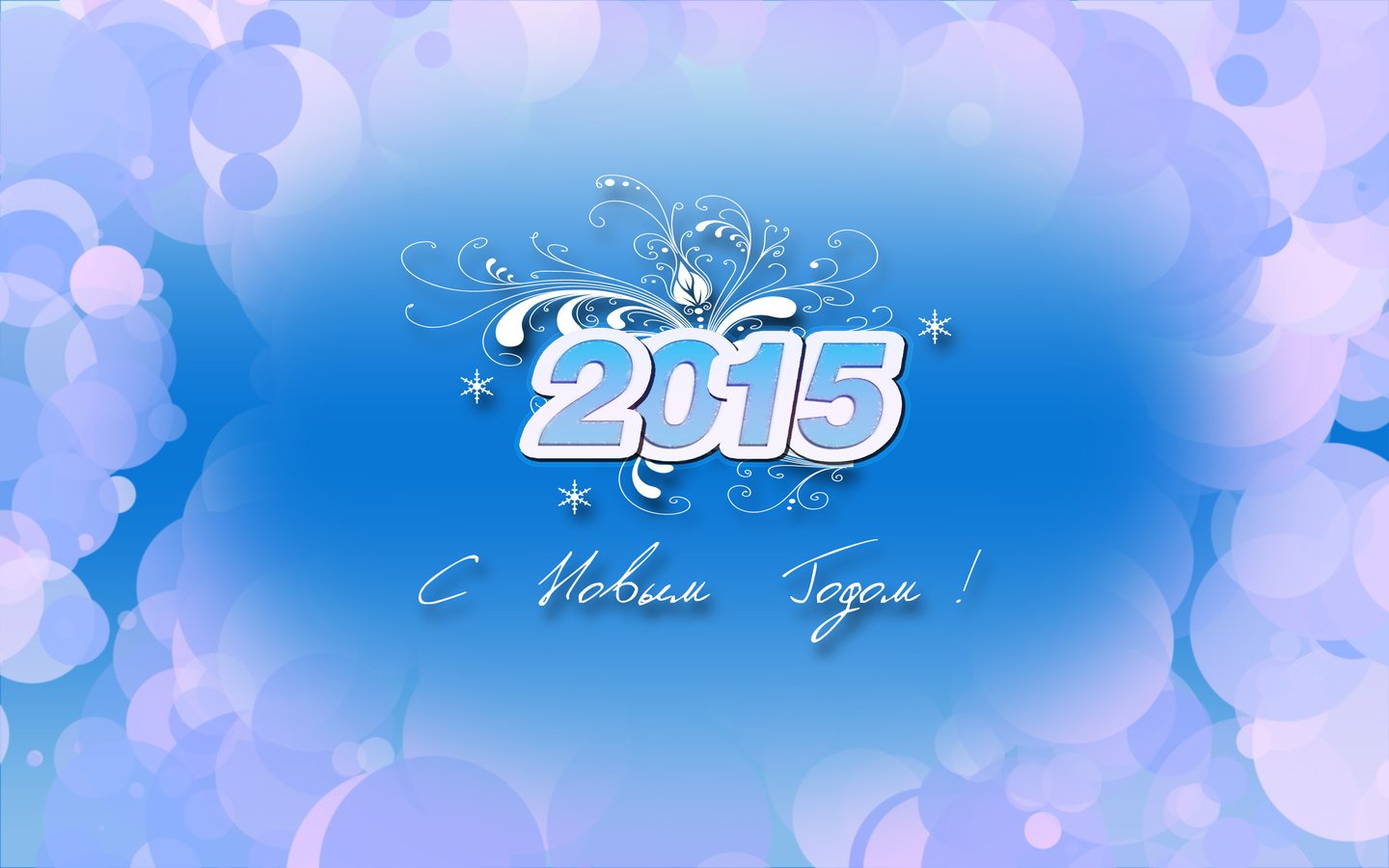 Обои новый год, поздравление, 2015 год, new year, congratulations, 2015 разрешение 2560x1600 Загрузить