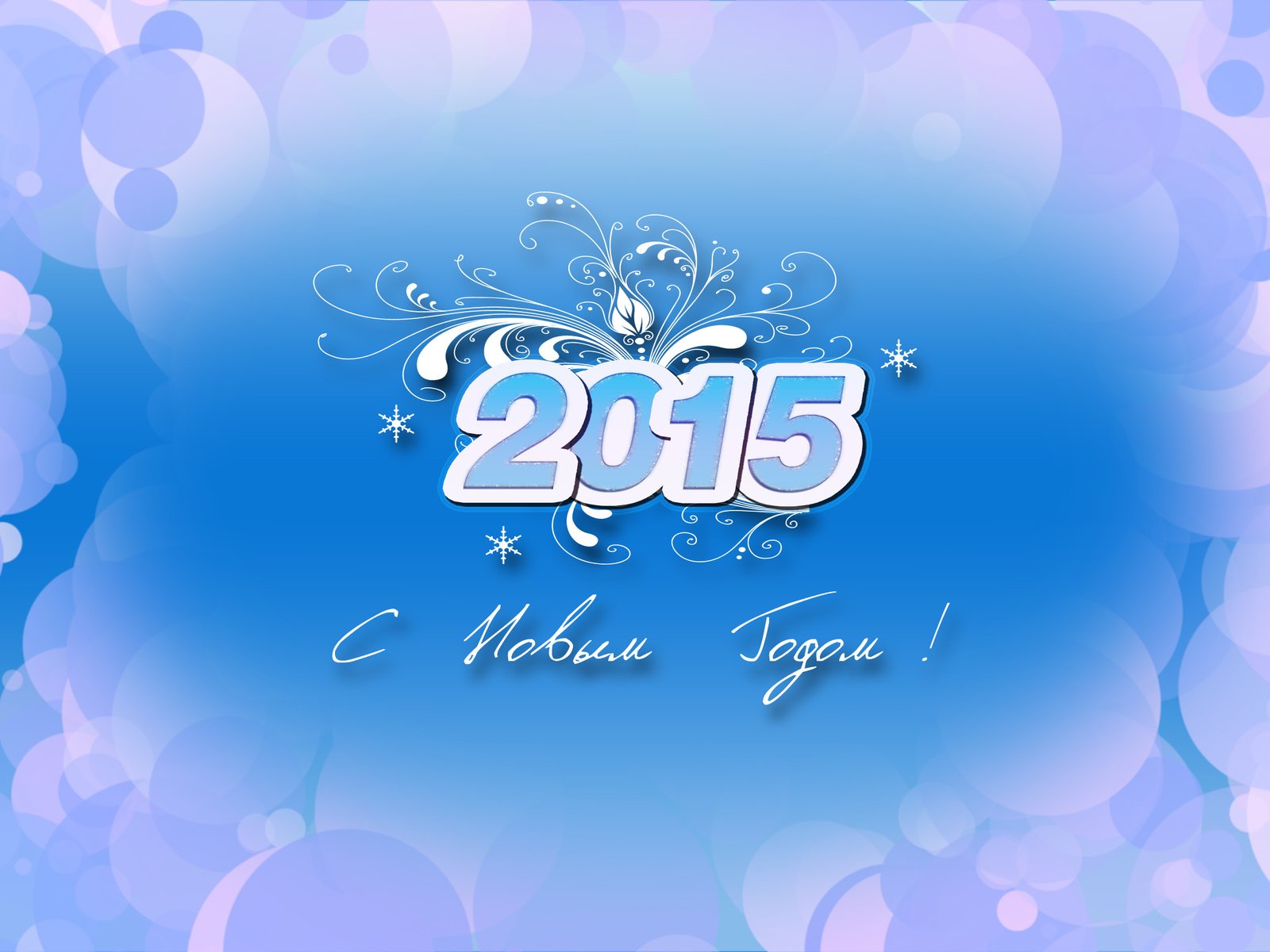 Обои новый год, поздравление, 2015 год, new year, congratulations, 2015 разрешение 2560x1600 Загрузить