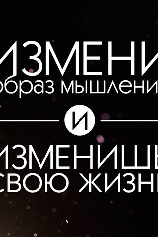 Обои измени образ мышления и изменишь свою жизнь, надпись на черном фоне, change your mindset and change your life, the inscription on a black background разрешение 1920x1080 Загрузить