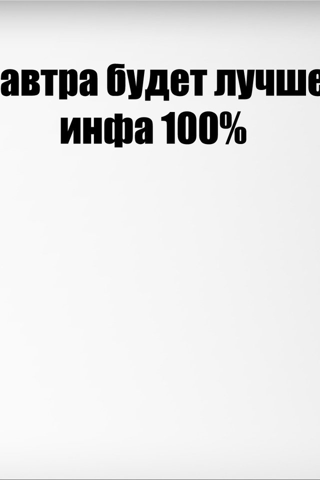 Обои надпись, минимализм, завтра, будет, лучше, the inscription, minimalism, tomorrow, will, better разрешение 1920x1200 Загрузить