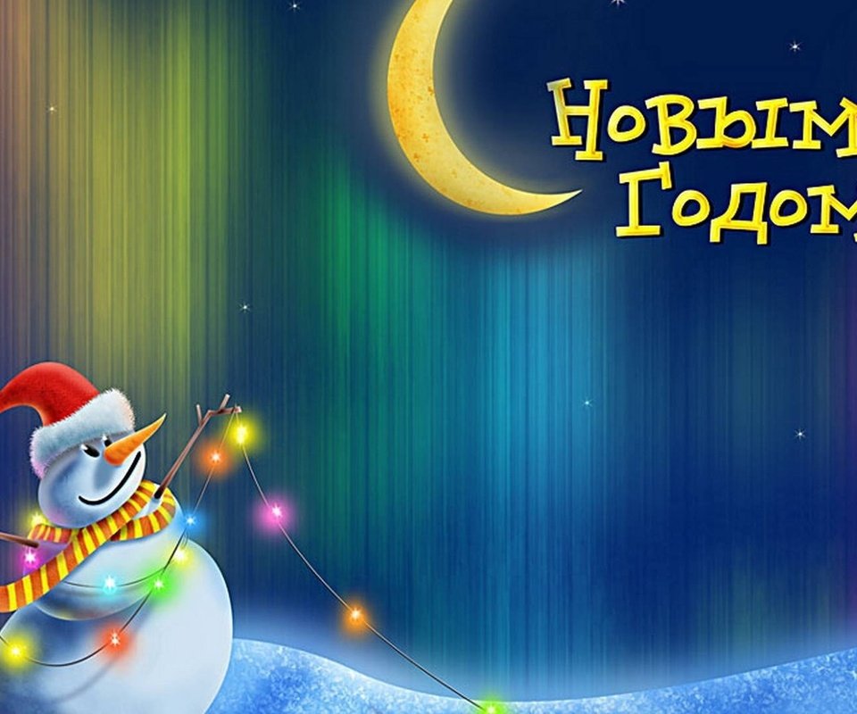 Обои новый год, зима, луна, снеговик, месяц, гирлянда, открытка, new year, winter, the moon, snowman, a month, garland, postcard разрешение 1920x1080 Загрузить