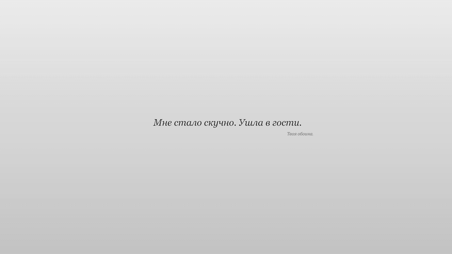 Скачать обои минимализм, текст, светлые обои, minimalism, text разрешение  1920x1080 #30413