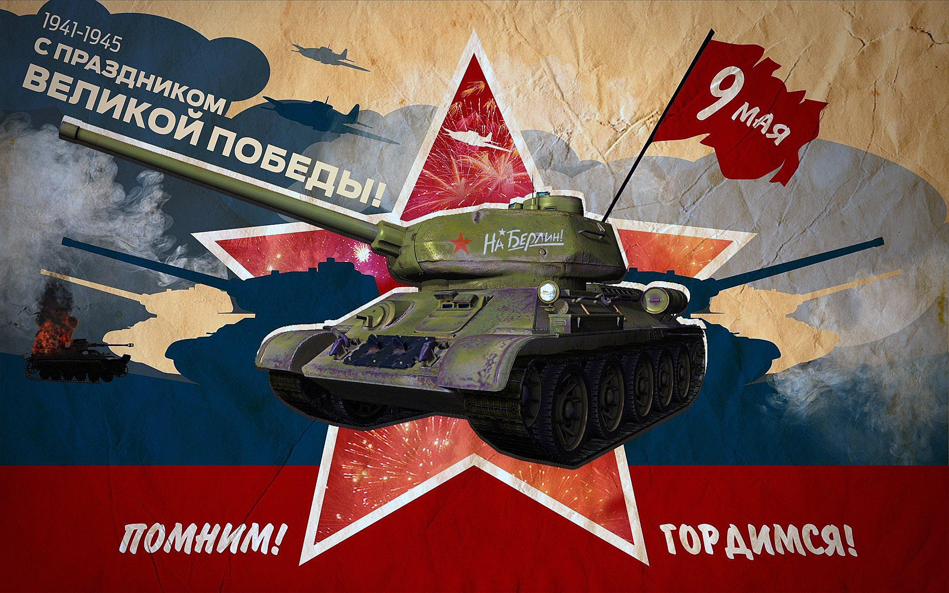 Обои звезда, танк, флаг, победа, 9 мая, star, tank, flag, victory, may 9 разрешение 1920x1200 Загрузить